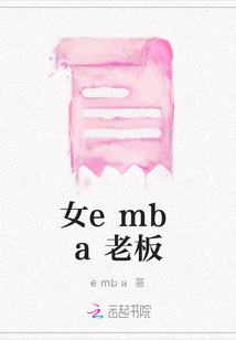 女emba老板