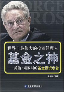 基金之神:喬治·索羅斯基金投資忠告