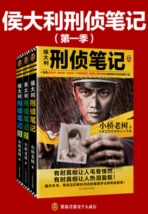 侯大利刑偵筆記(第一季)