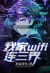 我家wifi連三界