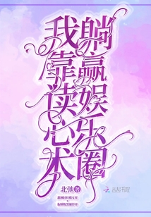 我靠讀心術(shù)躺贏娛樂(lè)圈