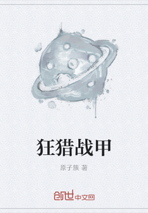 狂猎战甲