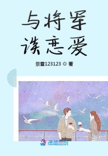 與將軍談戀愛