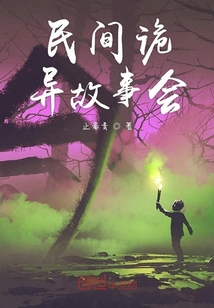 民間詭異故事會