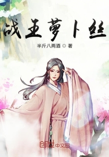 戰王蘿卜絲