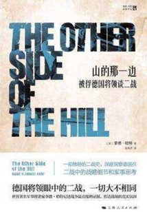 山的那一邊 : 被俘德國將領談二戰