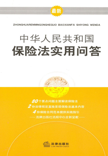 中華人民共和國保險法實用問答