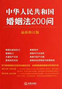 中華人民共和國婚姻法200問(最新修訂版)