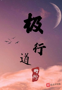 極行道