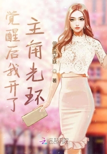 覺醒后我開了主角光環