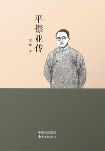 平襟亞傳