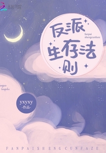反派生存法則