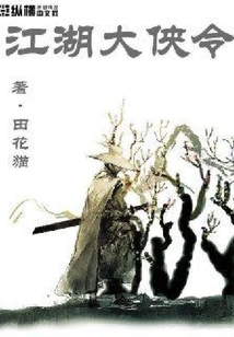 江湖大俠令