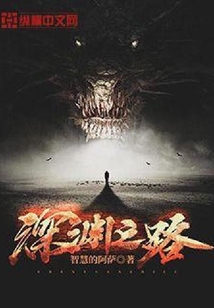 深淵之路