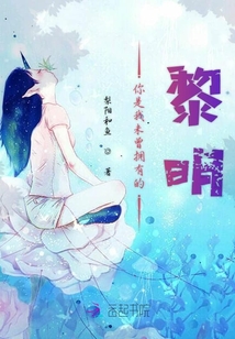 你是我未曾擁有的黎明