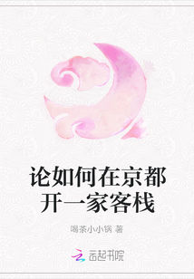 论如何在京都开一家客栈
