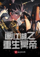 畫江湖之重生冥帝在線閱讀