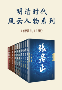 明清时代风云人物(套装共4册)