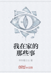 我在家的那些事