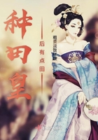 種田皇后有點田在線閱讀