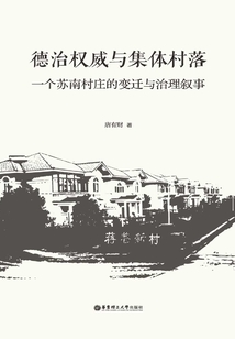 德治權威與集體村落:一個蘇南村莊的變遷與治理敘事