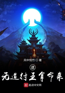 逮無道紂王拿命來