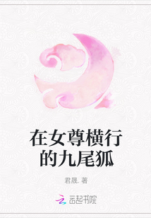 在女尊橫行的九尾狐