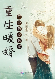 重生暖婚厲少的心尖寵