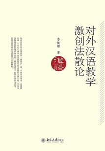對外漢語教學激創法散論