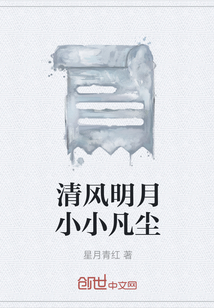 清風明月小小凡塵