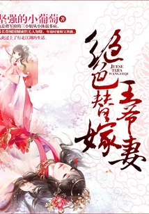 絕色替嫁王爺妻