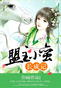 盟主小蠻長成記
