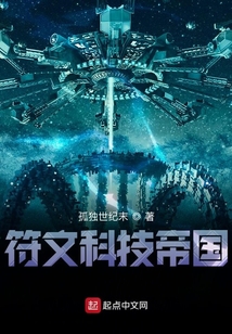符文科技帝國