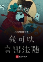 我可以言出法隨在線閱讀