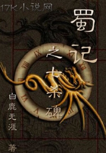 蜀記之七殺碑