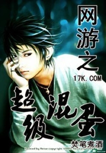 網游之超級混蛋