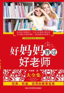 好媽媽勝過好老師大全集