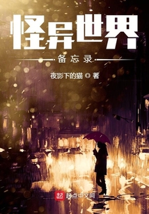 怪异世界备忘录