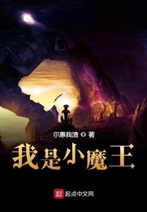 我是小魔王