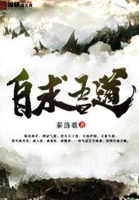 自求吾道在线阅读