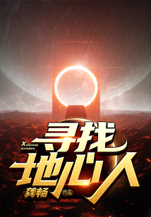 尋找地心人