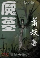 魔墓在線閱讀