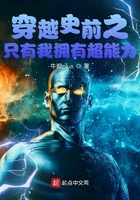 穿越史前之只有我擁有超能力在線閱讀