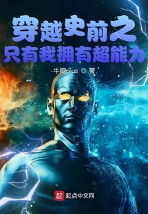 穿越史前之只有我擁有超能力