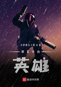 群星中的英雄