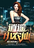 逍遥小农仙在线阅读