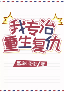 我专治重生复仇