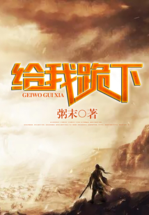 給我跪下