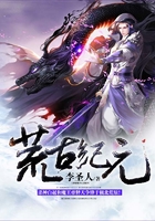 荒古纪元在线阅读