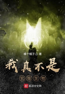 我真不是究極生物